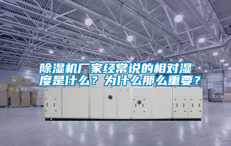 除濕機廠家經常說的相對濕度是什么?為什么那么重要?