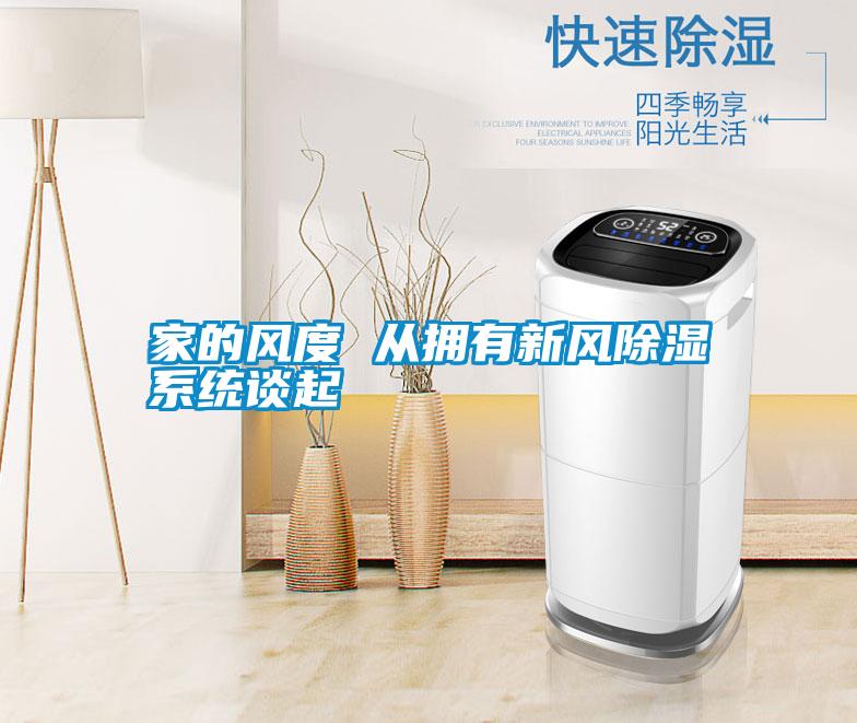 家的風度 從擁有新風除濕系統談起