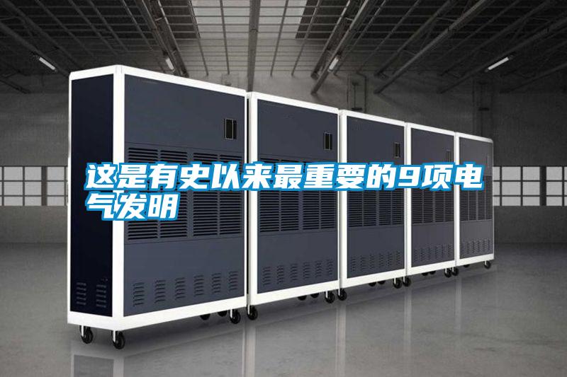 這是有史以來最重要的9項電氣發明