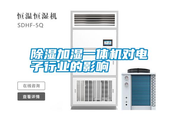 除濕加濕一體機對電子行業的影響