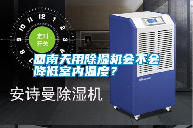 回南天用除濕機會不會降低室內溫度?