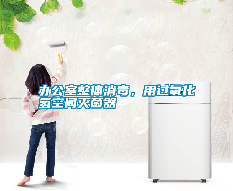 辦公室整體消毒，用過氧化氫空間滅菌器