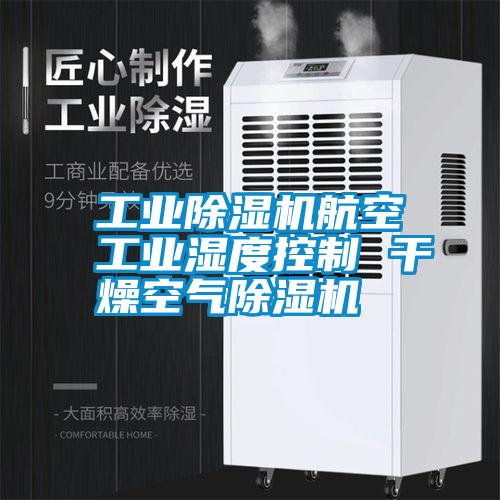 工業除濕機航空工業濕度控制 干燥空氣除濕機
