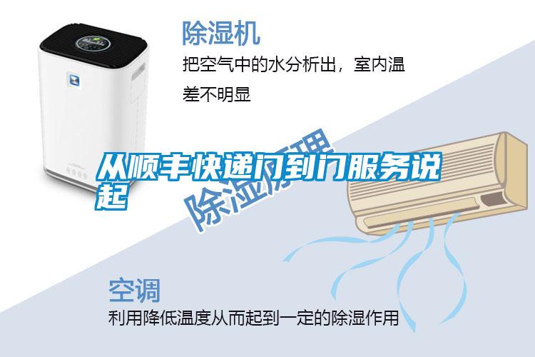 從順豐快遞門到門服務說起