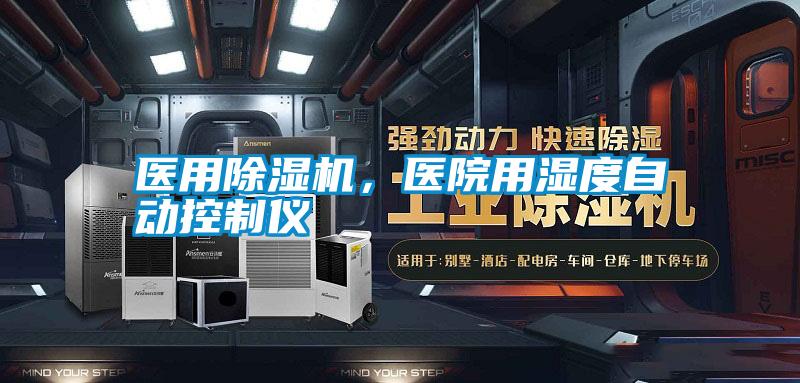 醫用除濕機,醫院用濕度自動控制儀