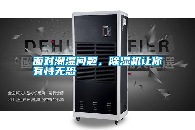 面對(duì)潮濕問(wèn)題，除濕機(jī)讓你有恃無(wú)恐