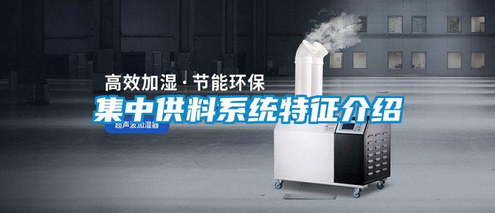 集中供料系統特征介紹