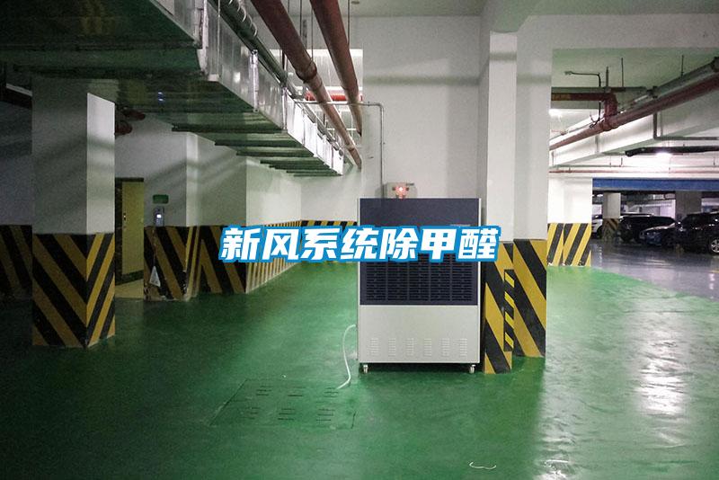 新風系統除甲醛