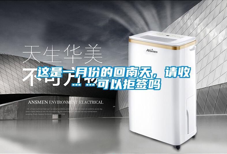 這是一月份的回南天,請收……可以拒簽嗎