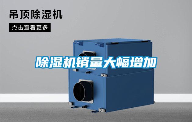 除濕機銷量大幅增加