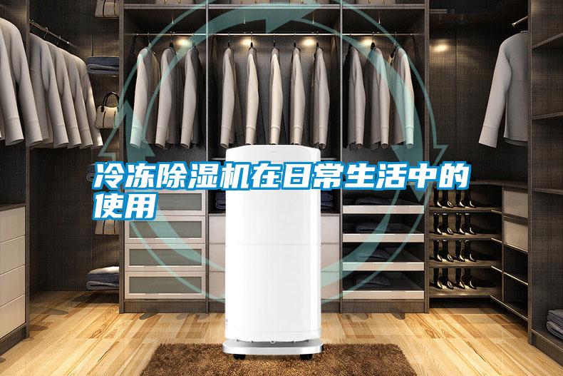 冷凍除濕機在日常生活中的使用