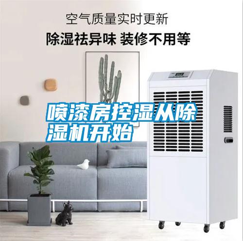 噴漆房控濕從除濕機開始