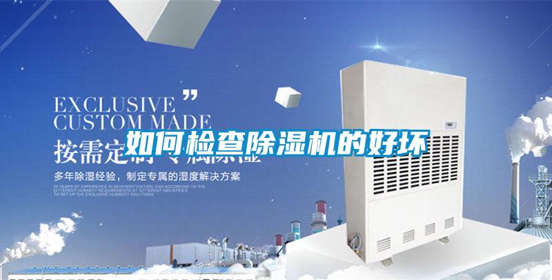 如何檢查除濕機的好壞