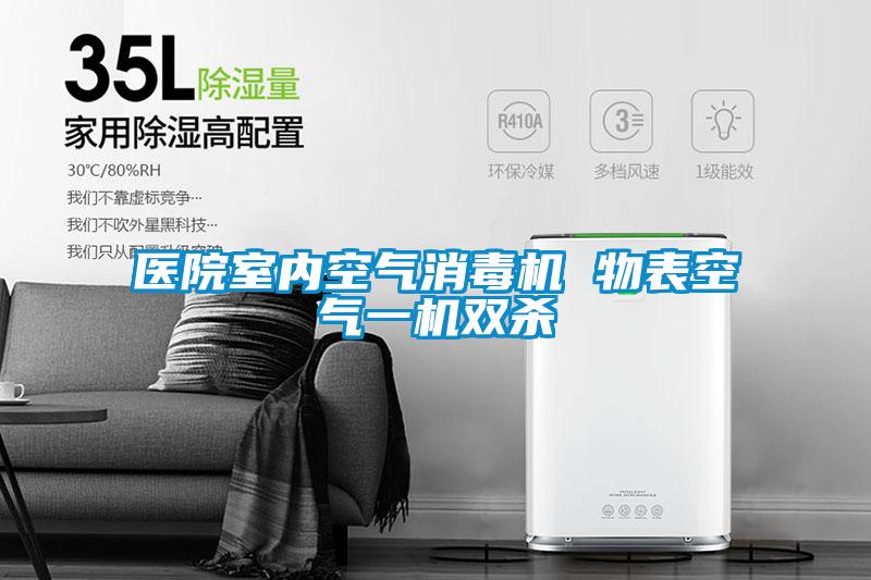醫院室內空氣消毒機 物表空氣一機雙殺