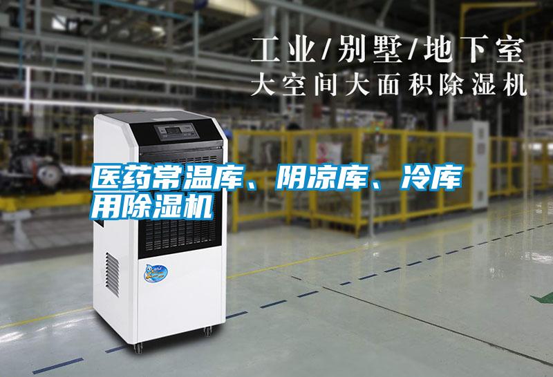 醫(yī)藥常溫庫、陰涼庫、冷庫用除濕機