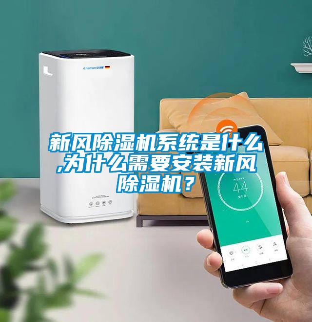 新風(fēng)除濕機(jī)系統(tǒng)是什么,為什么需要安裝新風(fēng)除濕機(jī)？