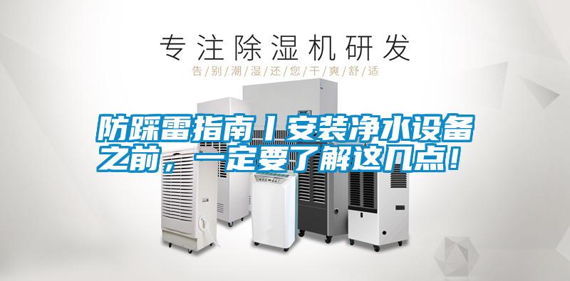 防踩雷指南丨安裝凈水設備之前,一定要了解這幾點!