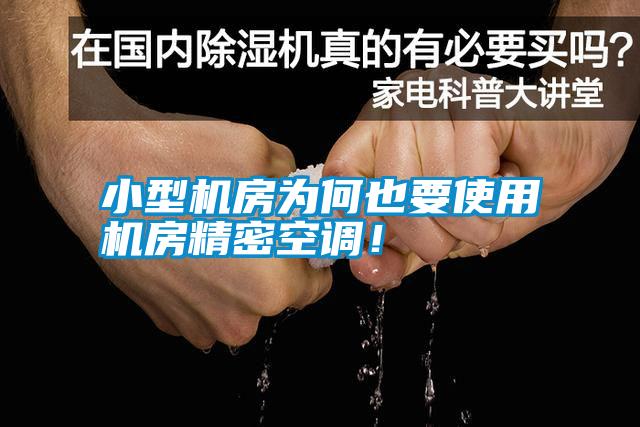 小型機房為何也要使用機房精密空調!