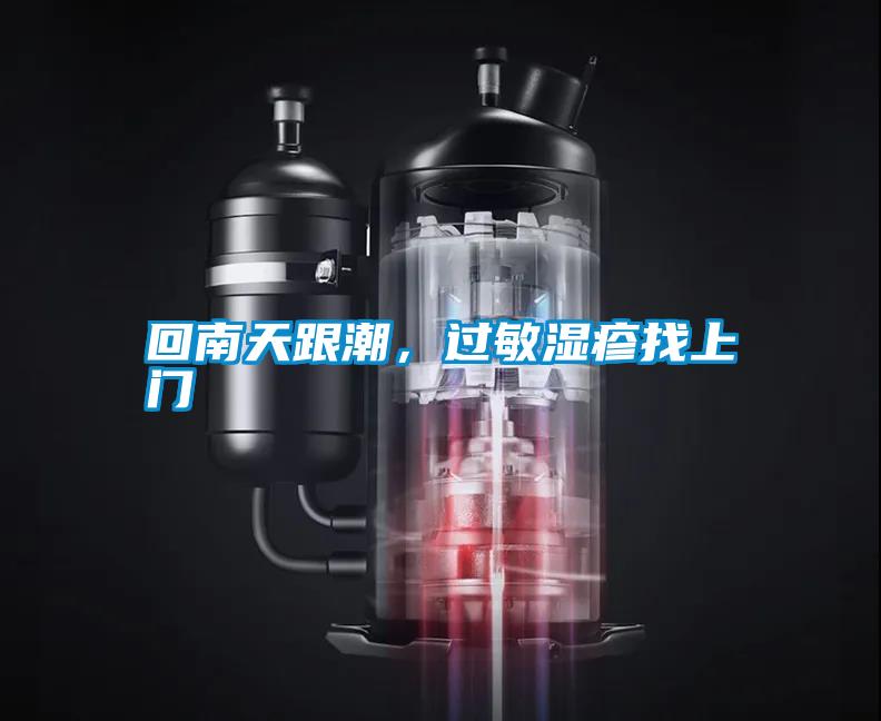 回南天跟潮,過敏濕疹找上門