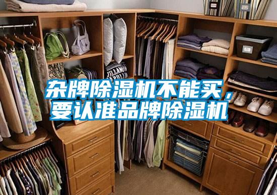 雜牌除濕機不能買,要認準品牌除濕機