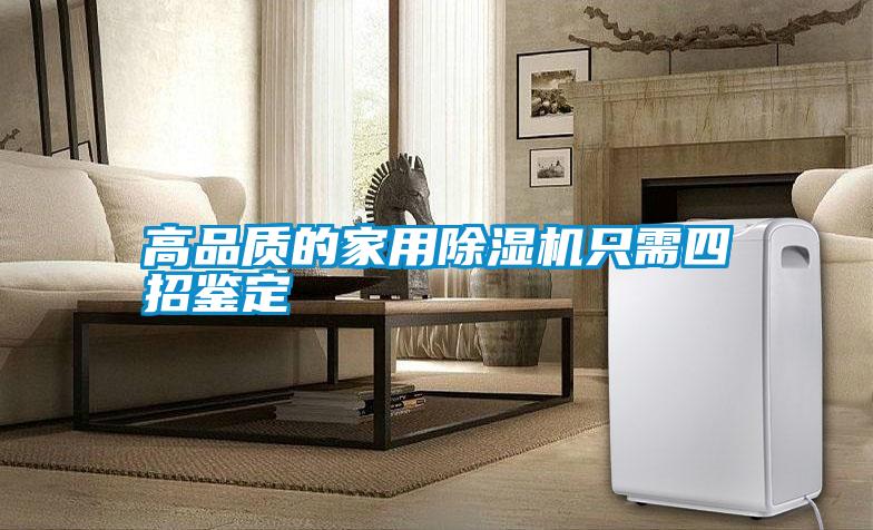 高品質的家用除濕機只需四招鑒定