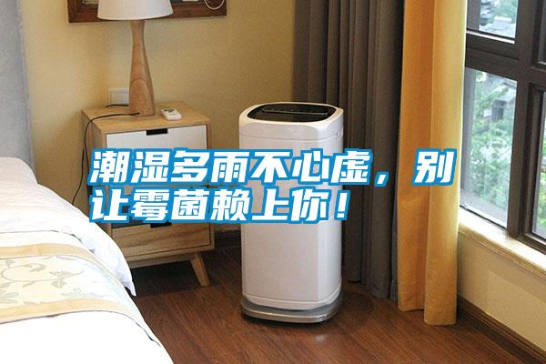 潮濕多雨不心虛，別讓霉菌賴上你！