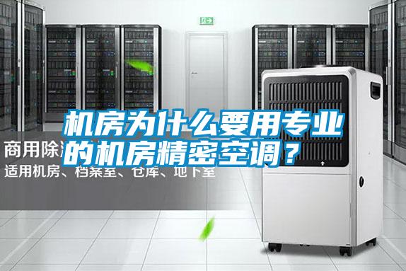 機房為什么要用專業的機房精密空調?