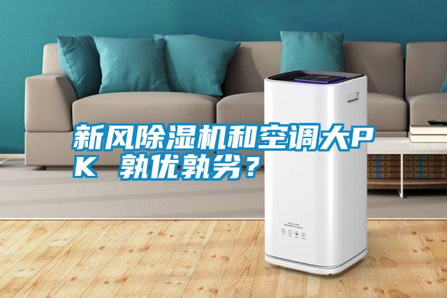 新風除濕機和空調大PK 孰優孰劣？