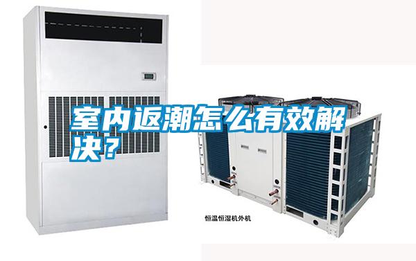 室內返潮怎么有效解決?