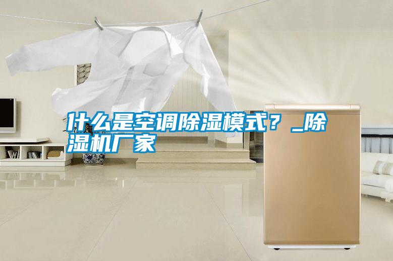 什么是空調除濕模式?_除濕機廠家