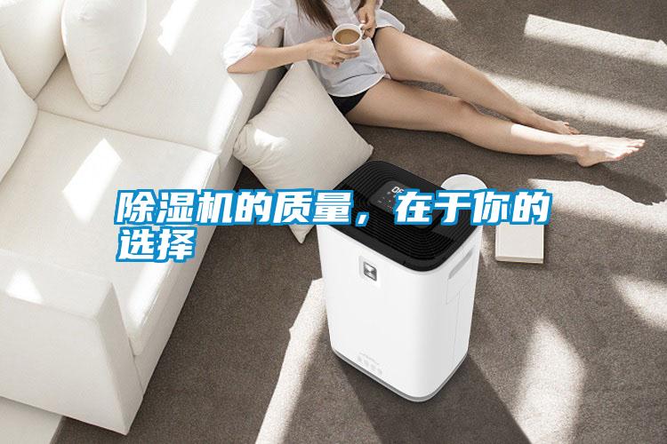 除濕機(jī)的質(zhì)量,在于你的選擇