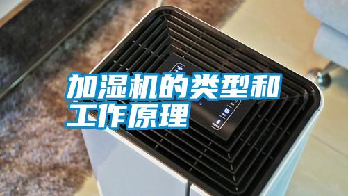 加濕機的類型和工作原理