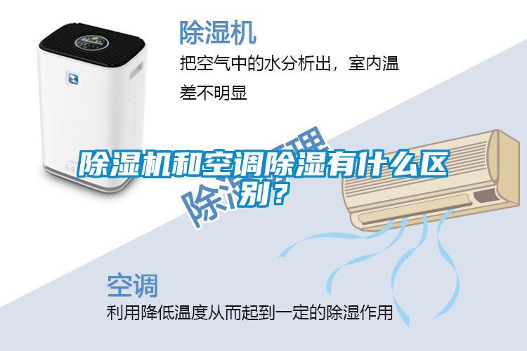 除濕機和空調除濕有什么區別?
