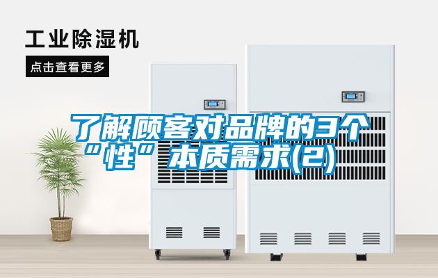 了解顧客對品牌的3個“性”本質需求(2)