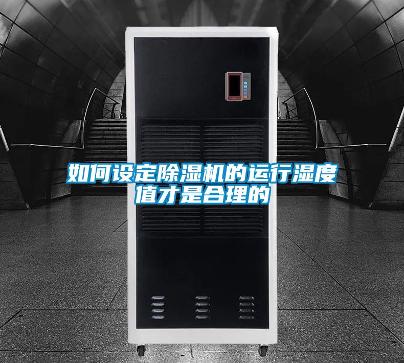 如何設定除濕機的運行濕度值才是合理的