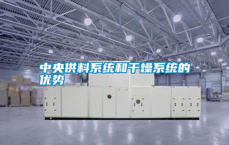 中央供料系統(tǒng)和干燥系統(tǒng)的優(yōu)勢
