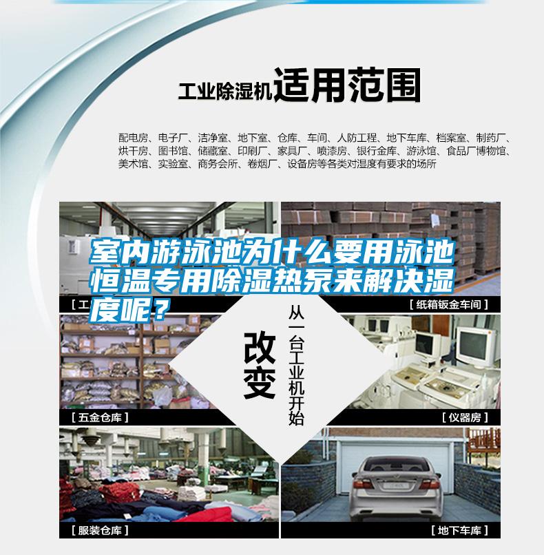 室內游泳池為什么要用泳池恒溫專用除濕熱泵來解決濕度呢？