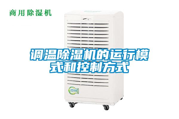 調溫除濕機的運行模式和控制方式