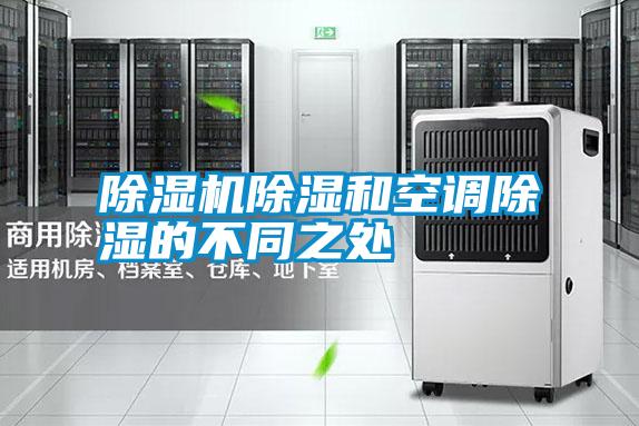 除濕機除濕和空調除濕的不同之處