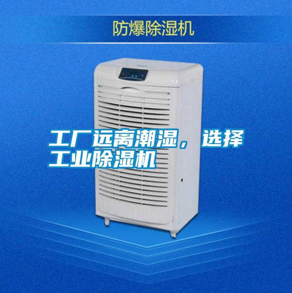 工廠遠離潮濕,選擇工業除濕機