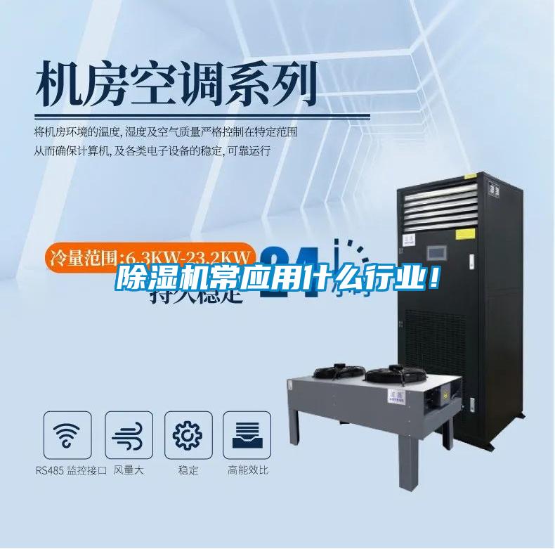 除濕機常應用什么行業！