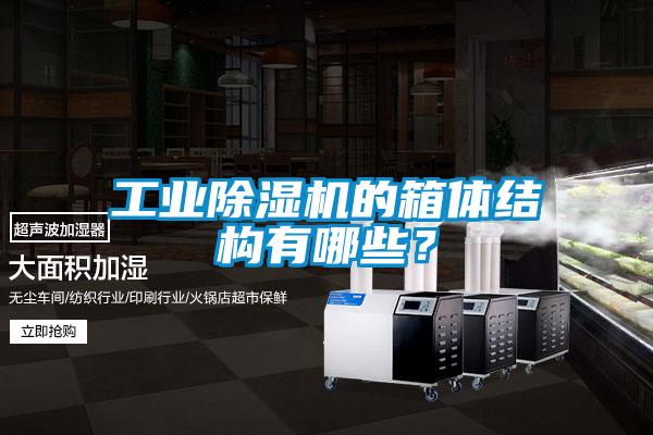 工業除濕機的箱體結構有哪些？