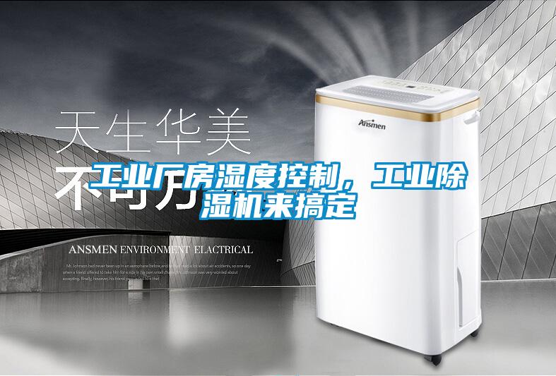 工業(yè)廠房濕度控制，工業(yè)除濕機(jī)來搞定