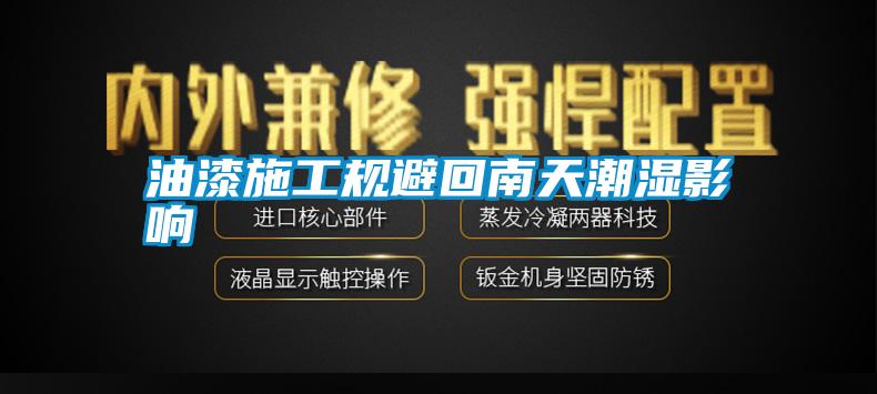 油漆施工規避回南天潮濕影響