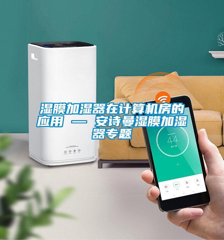濕膜加濕器在計算機房的應用 — 安詩曼濕膜加濕器專題