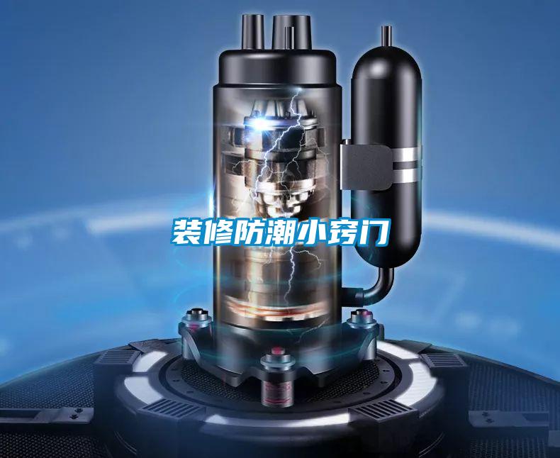 裝修防潮小竅門(mén)