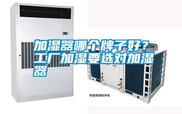 加濕器哪個牌子好?工廠加濕要選對加濕器