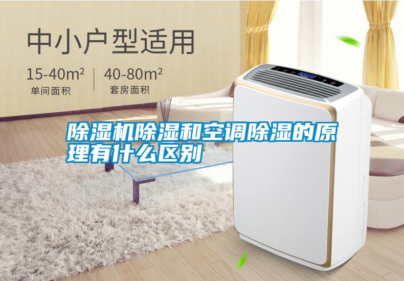 除濕機除濕和空調除濕的原理有什么區別