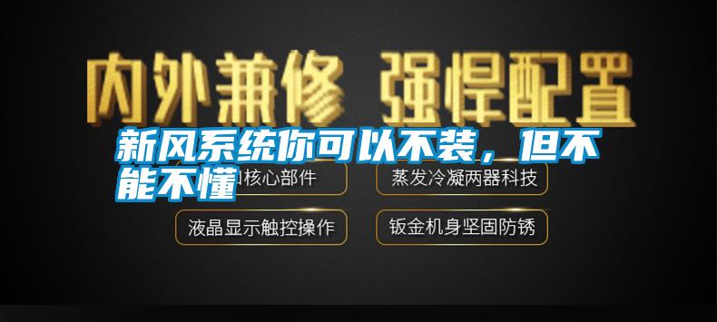 新風系統(tǒng)你可以不裝,但不能不懂