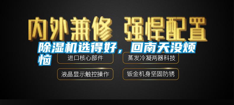 除濕機(jī)選得好,回南天沒(méi)煩惱